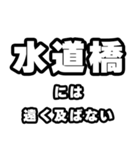 水道橋好きなあなたへ（個別スタンプ：36）