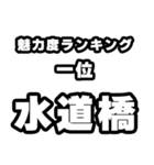 水道橋好きなあなたへ（個別スタンプ：37）