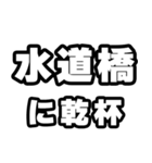 水道橋好きなあなたへ（個別スタンプ：39）