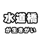 水道橋好きなあなたへ（個別スタンプ：40）
