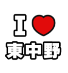 東中野好きなあなたへ（個別スタンプ：1）