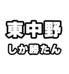 東中野好きなあなたへ（個別スタンプ：3）