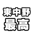 東中野好きなあなたへ（個別スタンプ：4）