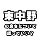 東中野好きなあなたへ（個別スタンプ：5）