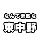 東中野好きなあなたへ（個別スタンプ：6）