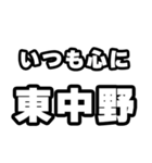 東中野好きなあなたへ（個別スタンプ：8）