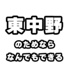 東中野好きなあなたへ（個別スタンプ：9）
