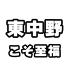 東中野好きなあなたへ（個別スタンプ：11）