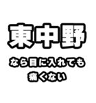 東中野好きなあなたへ（個別スタンプ：13）