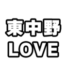東中野好きなあなたへ（個別スタンプ：14）