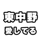 東中野好きなあなたへ（個別スタンプ：15）