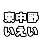 東中野好きなあなたへ（個別スタンプ：16）