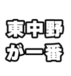 東中野好きなあなたへ（個別スタンプ：17）