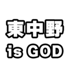 東中野好きなあなたへ（個別スタンプ：18）