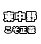 東中野好きなあなたへ（個別スタンプ：19）