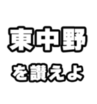 東中野好きなあなたへ（個別スタンプ：20）