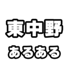 東中野好きなあなたへ（個別スタンプ：21）