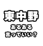 東中野好きなあなたへ（個別スタンプ：22）