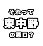東中野好きなあなたへ（個別スタンプ：23）