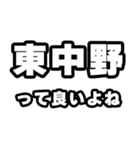 東中野好きなあなたへ（個別スタンプ：24）