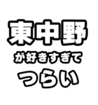 東中野好きなあなたへ（個別スタンプ：25）