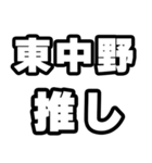 東中野好きなあなたへ（個別スタンプ：26）