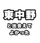 東中野好きなあなたへ（個別スタンプ：27）