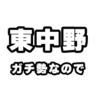 東中野好きなあなたへ（個別スタンプ：28）