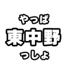 東中野好きなあなたへ（個別スタンプ：30）