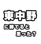 東中野好きなあなたへ（個別スタンプ：32）