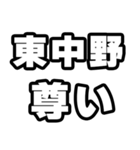 東中野好きなあなたへ（個別スタンプ：33）