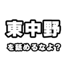 東中野好きなあなたへ（個別スタンプ：34）