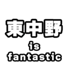 東中野好きなあなたへ（個別スタンプ：35）