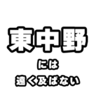 東中野好きなあなたへ（個別スタンプ：36）