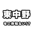 東中野好きなあなたへ（個別スタンプ：38）