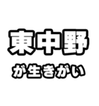 東中野好きなあなたへ（個別スタンプ：40）