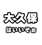 大久保好きなあなたへ（個別スタンプ：2）