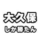 大久保好きなあなたへ（個別スタンプ：3）
