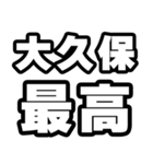 大久保好きなあなたへ（個別スタンプ：4）