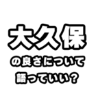 大久保好きなあなたへ（個別スタンプ：5）