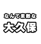 大久保好きなあなたへ（個別スタンプ：6）