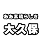 大久保好きなあなたへ（個別スタンプ：7）