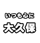 大久保好きなあなたへ（個別スタンプ：8）