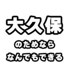 大久保好きなあなたへ（個別スタンプ：9）
