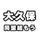 大久保好きなあなたへ（個別スタンプ：10）