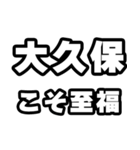 大久保好きなあなたへ（個別スタンプ：11）