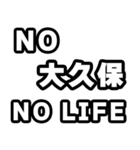 大久保好きなあなたへ（個別スタンプ：12）