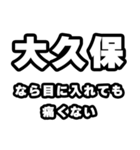 大久保好きなあなたへ（個別スタンプ：13）