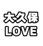 大久保好きなあなたへ（個別スタンプ：14）
