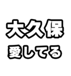 大久保好きなあなたへ（個別スタンプ：15）